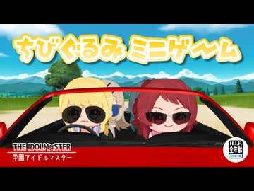 【学マス】ちびぐるみの3Dミニゲーム集を作ってみた【藤田ことね】