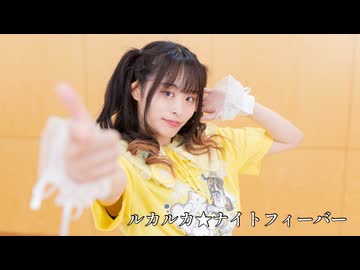 【たまごせんべい】ルカルカ★ナイトフィーバー 踊ってみた【課題曲】