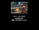 ショート版　架空アニソン祭2026『二葉の異世界見聞録』OPテーマ『0x00E581BD』/ NAKUMO feat.谷川みほ