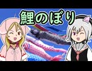 【VOICEVOXハミング】鯉のぼり【櫻歌ミコ&小夜/SAYO】