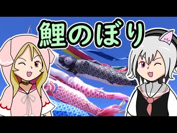 【VOICEVOXハミング】鯉のぼり【櫻歌ミコ&小夜/SAYO】