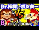 【KING OF CPU 2026】Dr.神様 vs ㌦ポッター | B-10【64スマブラCPUトナメ実況】