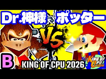 【KING OF CPU 2026】Dr.神様 vs ㌦ポッター | B-10【64スマブラCPUトナメ実況】