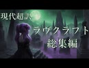 YouTube2.5万回再生感謝です【睡眠導入用朗読】ラヴクラフト総集編(現代超訳)クトゥルフ神話ホラー 2時間 6作品ぶっ通し  読み聞かせ 作業用BGM 冥鳴ひまり【VOICEVOX】