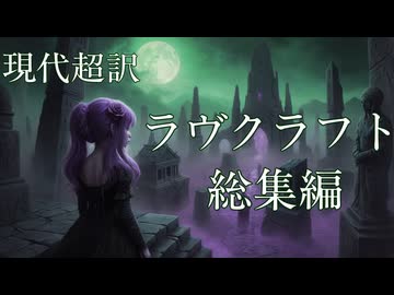 YouTube2.5万回再生感謝です【睡眠導入用朗読】ラヴクラフト総集編(現代超訳)クトゥルフ神話ホラー 2時間 6作品ぶっ通し  読み聞かせ 作業用BGM 冥鳴ひまり【VOICEVOX】