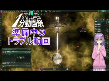 【stellaris1分動画祭】準備中のトラブル動画