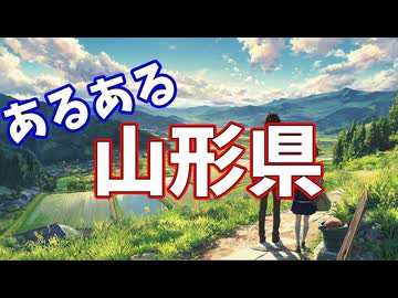 山形県あるあるソング