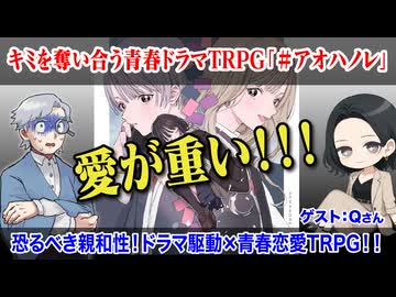 【同人TRPG】キミを奪い合う青春ドラマTRPG「＃アオハノレ」:400回