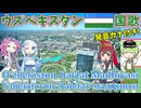【バーチャル観光】ウズベキスタン 国歌：ウズベク語でAI合唱！ガイドさんと一緒に【発音カナ・字幕付き】