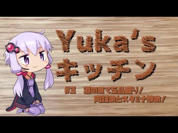 Yuka'sキッチン　#3　酒のあて5品盛り