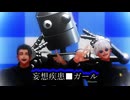 【MMD呪術廻戦】妄想疾患■ガール【最強】