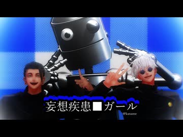 【MMD呪術廻戦】妄想疾患■ガール【最強】
