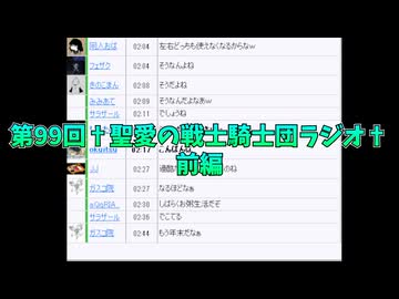 第99回†聖愛の戦士騎士団ラジオ†前編　アーカイブ