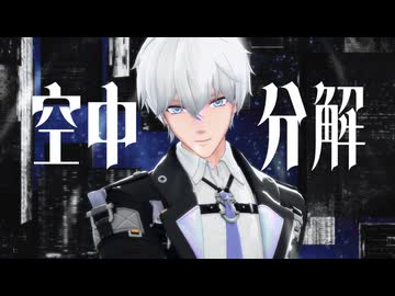 【NTE MMD】空中分解【異能者・零】