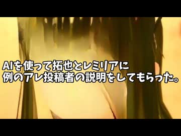 AIを使って拓也とレミリアに例のアレ投稿者の説明をしてもらった。