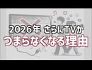 2026年　テレビが更につまらなくなる理由