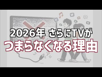2026年　テレビが更につまらなくなる理由