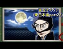 #41「東へ西へ駆けて南へ北へ飛んでけ！桃太郎電鉄2」実況その53