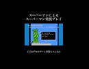 スーパーマンによるスーパーマン実況プレイ