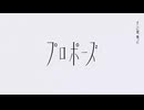 プロポーズ / みそ。