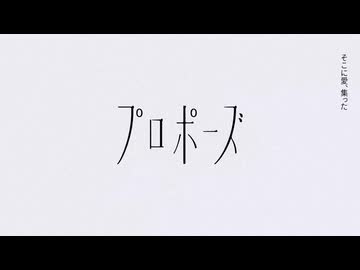 プロポーズ / みそ。