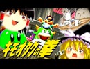 【マリオカートワールド】 キモオタクの拳 ～再び集いし古豪～ 【ゆっくり実況】 【キモオタク杯】