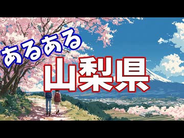 山梨県あるあるソング