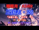 【睡眠用】  九州そら（ささやき）  ” 三国志・２６（  桃園の巻・桑の家・五  ） ” （ 作・吉川英治 ）  【ASMR】