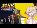 しゅおにっくれーしんぐ #13【ソニックレーシングCW】【彩澄しゅお実況】