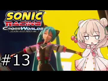 しゅおにっくれーしんぐ #13【ソニックレーシングCW】【彩澄しゅお実況】