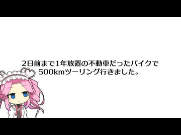 スーパーカブ以上の信頼性を誇る中華バイク（1年放置）でツーリングしました