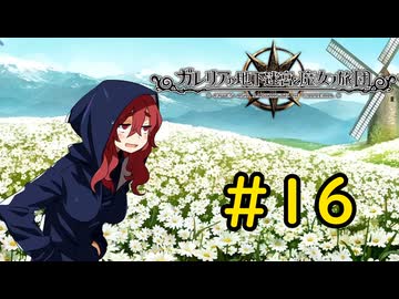 【VOICEVOX実況】イチャイチャ旅行#16【ガレリアの地下迷宮と魔女の旅団】