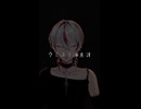 ウミユリ海底譚/n-buna 海瀬奏音(cover)