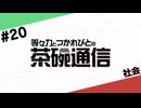 【#20】茶碗通信「社会」