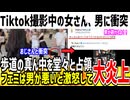 【悲報】tiktok撮影中の女さんにぶつかった男性、フェミから叩かれてしまう...