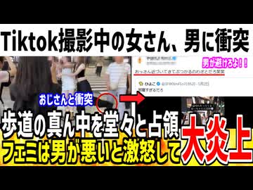 【悲報】tiktok撮影中の女さんにぶつかった男性、フェミから叩かれてしまう...
