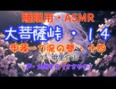 【睡眠用】 九州そら（ささやき）   ” 大菩薩峠・１４　（ 甲源一刀流の巻・十四 ） ” （ 作・中里介山 ）  【ASMR】