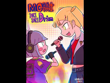 MC戦士DRIDRIDrim