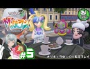 【M次元ラッシュ】今度は異次元ミアレに奮闘する少女のポケモン調査日誌「ポケモンレジェンズZ-A」　＃5【ゆっくり実況】