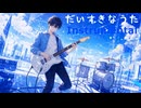 【ニコカラ】だいすきなうた【オフボ】