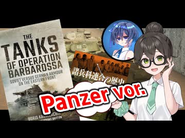 【独ソ戦】同志千冬と考える大祖国戦争 #Ex.7: バルバロッサへと漕ぎ出した戦車たち【CeVIO解説】