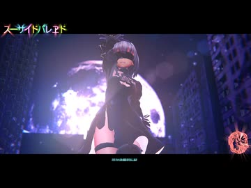 【東方MMD】　スーサイドパレヱド　　　ようむ