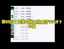 第99回†聖愛の戦士騎士団ラジオ†中編　アーカイブ