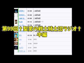 第99回†聖愛の戦士騎士団ラジオ†中編　アーカイブ