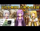 【談話室シリーズ】文化を無視した戦争の末路【VOICEROID雑談】