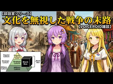 【談話室シリーズ】文化を無視した戦争の末路【VOICEROID雑談】