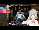 【第3回ボイスロイド推し映画投稿祭】ゲット・アウト【映画紹介】