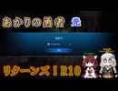 【A.I.VOICE&VOICEPEAK実況】あかりの勇者 光 リターンズ！【SO2R】　★R10
