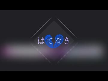 はてなき | ゆくえわっと (Cover by ＊spiLa＊)