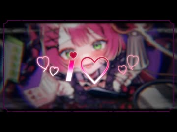 【ドキッときめいて】I♡/歌ってみた